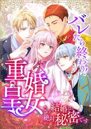 『バレたら終わり!重婚皇女 ～この結婚は、絶対秘密です～』の表紙
