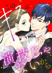 『このキスは演技じゃないから』の表紙