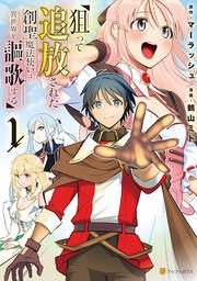 『狙って追放された創聖魔法使いは異世界を謳歌する』の表紙
