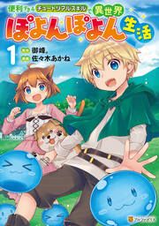 『便利すぎるチュートリアルスキルで異世界ぽよんぽよん生活』の表紙