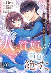 『人質姫が、消息を絶った。 居場所をなくした不遇賢姫と黒狼と呼ばれる武骨騎士』の表紙