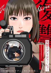 『復讐リアリティーショー ~虐められていた僕が、上司に復讐を遂げるまでの記録~』の表紙