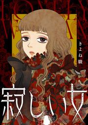 『寂しい女』の表紙
