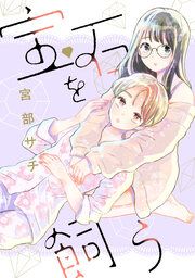 『宝石を飼う(分冊版)』の表紙