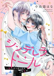 『シンデレラ・ドール～脱いだらはじまる、この恋は～』の表紙