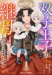 『双子王子の継母になりまして~嫌われ悪女ですが、そんなことより義息子たちが可愛すぎて困ります~』の表紙