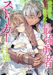 『世界を救った最強勇者にストーカーされる村娘の話』の表紙