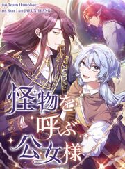 『怪物を呼ぶ公女様』の表紙