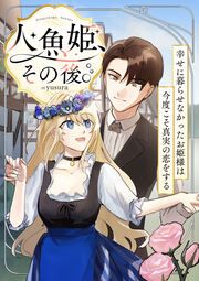 『人魚姫、その後。～幸せに暮らせなかったお姫様は今度こそ真実の恋をする～(フルカラー)』の表紙