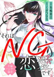 『それはNG恋愛です～不倫ハンター倫音～』の表紙