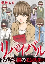 『リバイバル~あなたの隣のモンスター』の表紙
