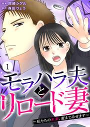 『モラハラ夫とリロード妻 ～私たちの未来、変えてみせます～』の表紙