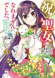 『祝・聖女になれませんでした。このままステルスしたいのですが、悪役顔と精霊に愛され体質のせいでやっぱり色々起こります』の表紙