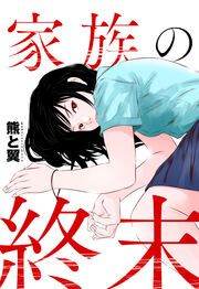 『家族の終末』の表紙