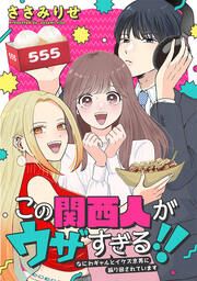 『この関西人がウザすぎる!!~なにわギャルとイケズ京男に振り回されています~』の表紙