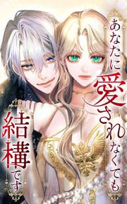 『あなたに愛されなくても結構です』の表紙