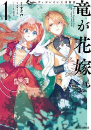 『ウィズレイン王国物語 ～竜が花嫁～』の表紙