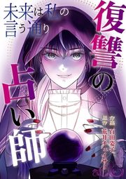 『未来は私の言う通り～復讐の占い師～』の表紙