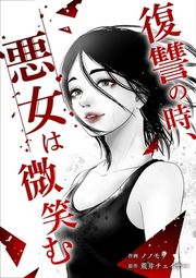 『復讐の時、悪女は微笑む』の表紙
