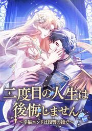 『二度目の人生は後悔しません～幸福エンドは復讐の後で～』の表紙