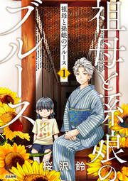 『祖母と孫娘のブルース(分冊版)』の表紙
