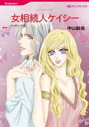 『女相続人ケイシー【新装版】』の表紙