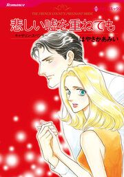 『悲しい嘘を重ねても【新装版】』の表紙