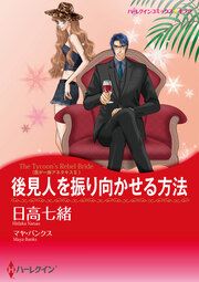 『後見人を振り向かせる方法【新装版】』の表紙