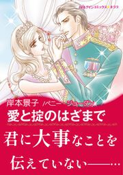『愛と掟のはざまで【新装版】』の表紙