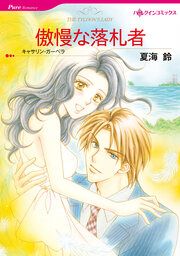 『傲慢な落札者【新装版】』の表紙