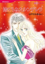 『捨てられたシンデレラ【新装版】』の表紙