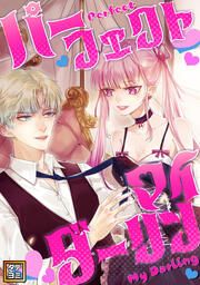 『パーフェクト・マイダーリン【タテヨミ】』の表紙