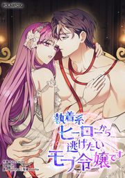 『執着系ヒーローから逃げたいモブ令嬢です』の表紙