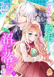 『乙女ゲーに転生したら意外な沼に落ちました』の表紙