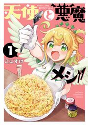 『天使と悪魔メシ』の表紙