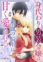 『身代わり男装令嬢は氷血の騎士に甘く愛される』の表紙