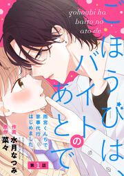 『ごほうびは、バイトのあとで ~雨宮くんちで家事代行はじめました~』の表紙