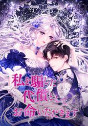 『私を騙した代償としてお命いただきます』の表紙