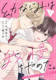 『幼なじみは我慢をやめた。~目覚めたケモノは溺愛中~』の表紙
