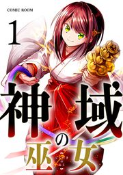 『神域の巫女～無能のフリをして、今日も平和に過ごします～』の表紙