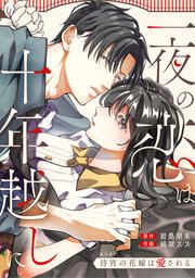 『一夜の恋は十年越しに～待宵の花嫁は愛される～』の表紙