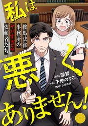 『私は悪くありません!~鞍馬法律事務所のヤバすぎる依頼者たち~』の表紙