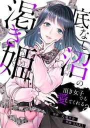 『底なし沼の渇き姫～頂き女子でも愛してくれる?～』の表紙