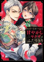 『スイートルームで甘やかしヤクザとふたりきり』の表紙