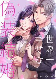 『世界一幸せな偽装結婚』の表紙