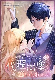 『好きな人に代理出産を強いられました』の表紙