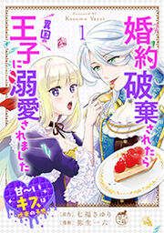 『婚約破棄されたら異国の王子に溺愛されました 甘～いキスは悦楽の予感 【短編】』の表紙