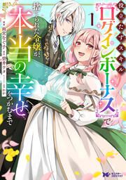 『役立たずスキル【ログインボーナス】で捨てられた令嬢が、本当の幸せをつかむまで(コミック)』の表紙
