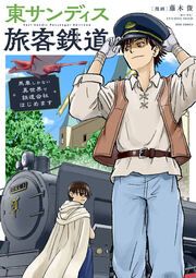 『東サンディス旅客鉄道~馬車しかない異世界で鉄道会社はじめます~【タテヨミ】』の表紙