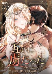 『互いに虜だった』の表紙